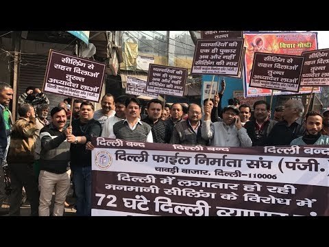 सीलिंग विवादः दिल्ली में सात लाख दुकानें बंद II sealing issue delhi II Delhi band