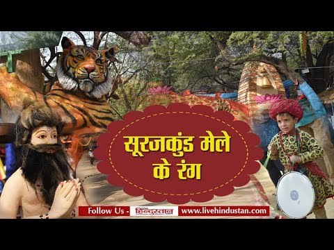 सूरजकुंड मेला II SURAJKUND MELA 2018 II वीकेंड पर जमकर उमड़ी भीड़