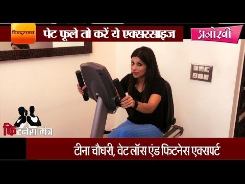 This exercise will cure the bloating problem II पेट फूले तो करें ये एक्सरसाइज