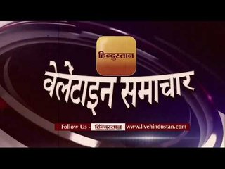 Valentine Day Special 2018: वैलेंटाइन समाचार विशेष पेशकश II Funny News Bulletin