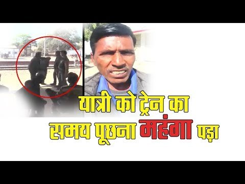 उत्तर प्रदेश समाचार II यात्री ने ट्रेन का समय पूछा तो स्टेशन मास्टर ने कर दी पिटाई