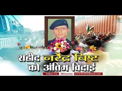 उत्तराखंड : शहीद नरेंद्र बिष्ट को अंतिम विदाई II Martyr Narendra Singh Bisht in Dehradun