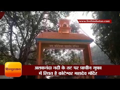 कोटेश्वर महादेव मंदिर: यहां राक्षसों को मिला था अमरत्व का वरदान
