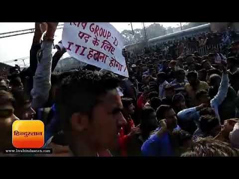 बिहार ताजा खबर II आरा में रेलवे भर्ती को लेकर बवाल