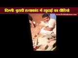 Murder BSP leader, wife and four kids in delhi II दिल्ली: बुराडी हत्याकांड में खुदाई का वीडियो