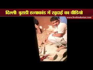 Murder BSP leader, wife and four kids in delhi II दिल्ली: बुराडी हत्याकांड में खुदाई का वीडियो