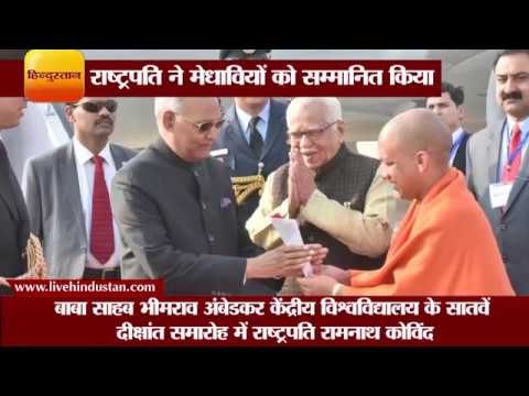 लखनऊ राष्ट्रपति ने मेधावियों को मेडल देकर किया सम्मानित II president Ramnath Kovind visit Lucknow