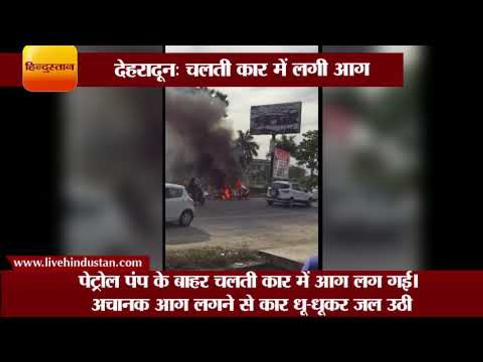 देहरादून  चलती कार में लगी आग II A fire in car outside the petrol pump, Dehradun