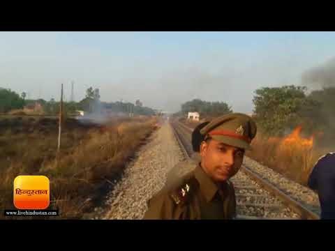 चरवाहों ने रेलवे ट्रैक के किनारे लगा दी थी आग चार ट्रेनें दो घंटे रहीं प्रभावित