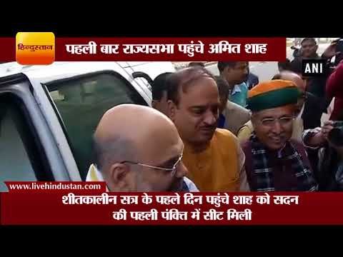 पहली बार राज्यसभा पहुंचे अमित शाह II Amit Shah makes Rajya Sabha debut