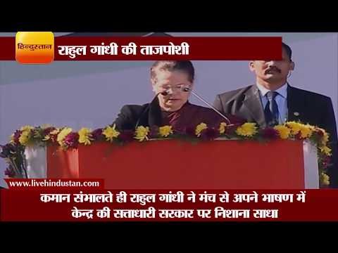 Latest News || कांग्रेस अध्यक्ष राहुल गांधी की ताजपोशी || Rahul Gandhi the congress president