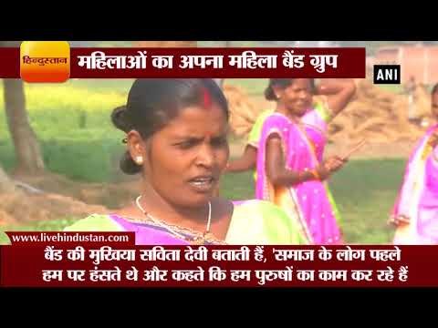 महिलाओं ने तैयार किया अपना महिला बैंड ग्रुप II A Women band is successfully II Women Empowerment