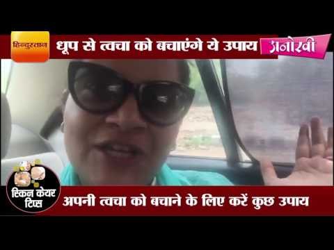 How to protect your skin when go out II तेज धूप से त्वचा को बचाएंगे ये उपाय