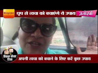 How to protect your skin when go out II तेज धूप से त्वचा को बचाएंगे ये उपाय