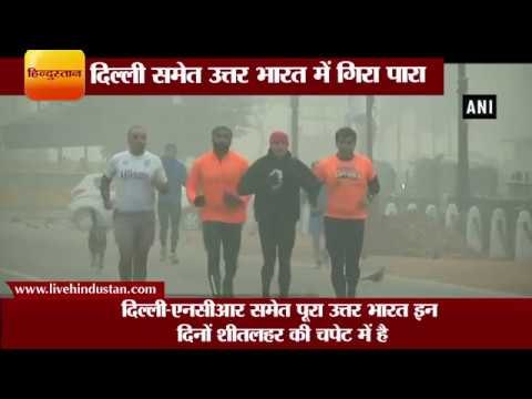 उत्तर भारत समेत दिल्ली एनसीआर में और बढ़ी सर्दी II Cold wave II fog delhi