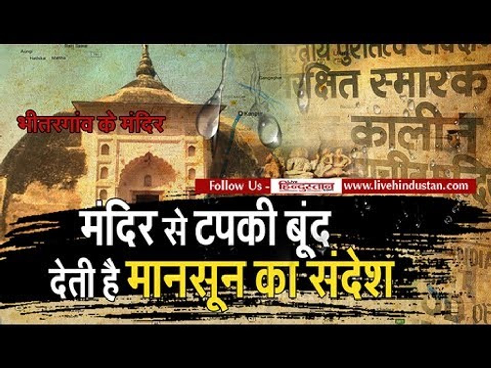 Lord Jagannath temple at Bhitargaon kanpur is said to predict how good the monsoon will be