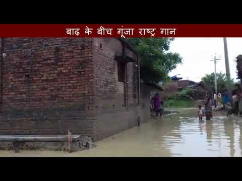 बहराइच के मिहींपुरवा में बाढ़ के पानी के बीच गूंजा राष्ट्र गान