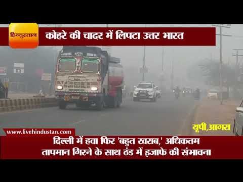 घने कोहरे की चादर में लिपटा उत्तर भारत II North India Delhi Ncr Affected due to fog