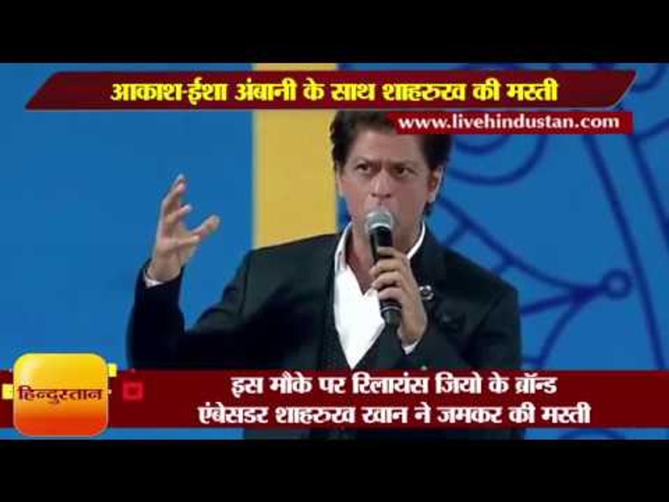 RIL40: आकाश-ईशा अंबानी के साथ शाहरुख ने की मस्ती II Shahrukh Khan share stage with Akash-Isha Ambani