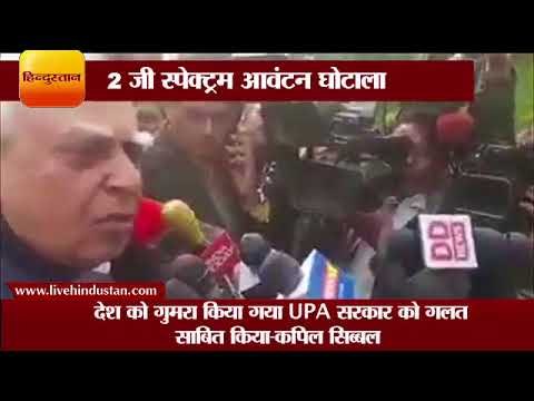 2 जी स्पेक्ट्रम आवंटन घोटाला I 2G scam verdict today A Raja and Kanimojhi present in court