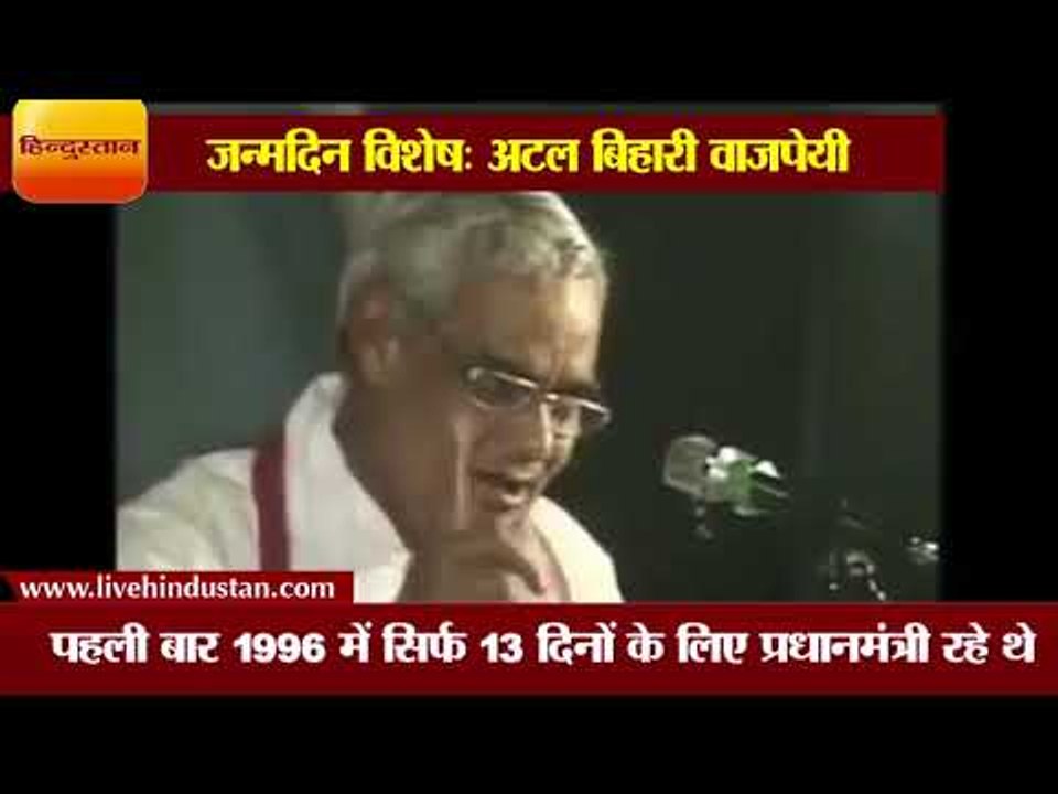 93 साल के हुए अटल बिहारी वाजपेयी II Birthday special Atal Bihari Vajpayee 93 years