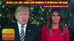 डोनाल्ड ट्रम्प और उनकी पत्नी मेलानिया ने दी क्रिसमस की बधाई II Donald Trump congratulate Christmas