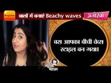 how to get the beachy waves in hair by makeup artist Shruti II बालों में बनाएं Beachy waves