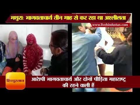 मथुरा में भागवताचार्य युवतियों से तीन माह से कर रहा था अश्लीलता II Bhagwatacharya, Mathura