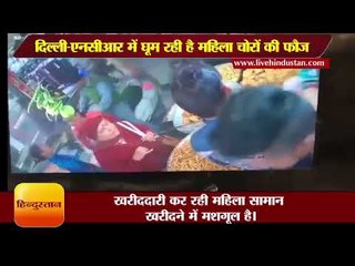 दिल्ली एनसीआर में घूम रही है महिला चोरों की फौज