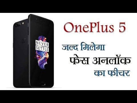 OnePlus 5 में जल्द ही मिलेगा फेस अनलॉक का फीचर II OnePlus 5 to get face unlock feature