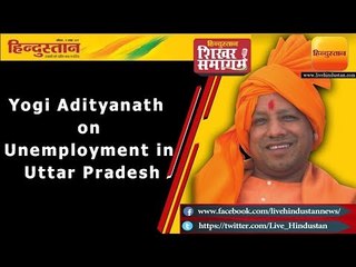 Yogi Adityanath on Unemployment in Uttar Pradesh