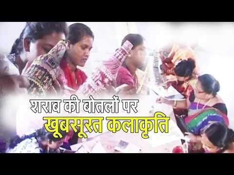 Jamshedpur women make Beautiful carving on Empty liquor bottles II शराब की बोतलों पर खूबसूरत नक्काशी