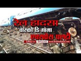 रेल हादसा: वास्को डि गामा एक्सप्रेस पलटी II Vasco Da Gama-Patna express derailment