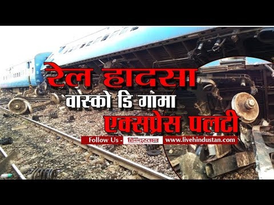 रेल हादसा: वास्को डि गामा एक्सप्रेस पलटी II Vasco Da Gama-Patna express derailment