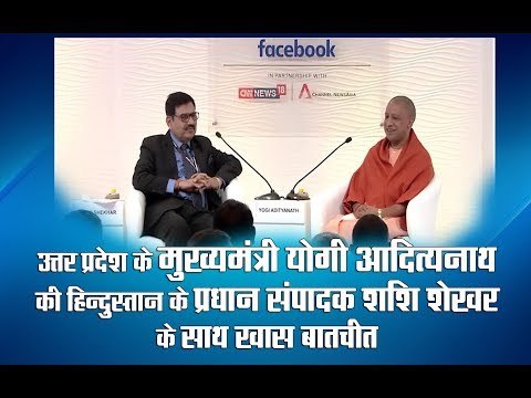 मुख्यमंत्री योगी आदित्यनाथ की हिन्दुस्तान के प्रधान संपादक शशि शेखर के साथ खास बातचीत
