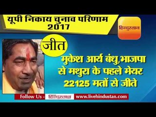 Latest News || मुकेश आर्य बंधु, भाजपा से मथुरा के पहले मेयर 22125 मतों से जीते II Mukesh Arya Bandhu
