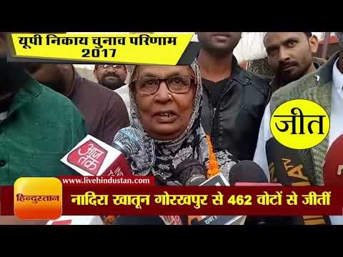 नादिरा खातून, निर्दलीय, गोरखपुर से जीतीं II Nadira Khatun II Gorakhpur Hindi News - Hindustan