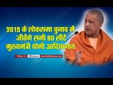 2019 के लोकसभा चुनाव में जीतेंगे सभी 80 सीटें मुख्यमंत्री योगी आदित्यनाथ II yogi adityanath
