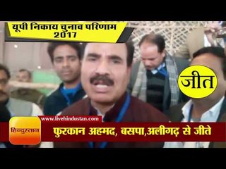 Latest News Update || फुरकान अहमद, बसपा प्रत्याशी अलीगढ़ 10,045 वोटों से जीते II Mohammad Furkan