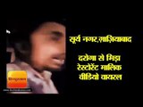 पुलिस से भिड़ा रेस्टोरेंट का मालिक, वीडियो वायरल II police video viral, Ncr Hindi News - Hindustan