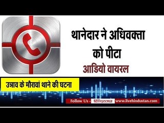 मौरावां थानेदार ने अधिवक्ता को पीटा II Thanedar beaten the advocate, audio viral, Kanpur News