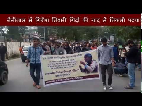 नैनीताल में गिरीश तिवारी गिर्दा की याद में निकली पदयात्रा