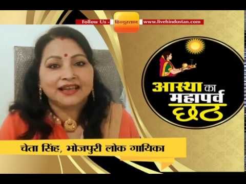 लोकगायिका चेता सिंह ने छठ पर दी सुरमई बधाई