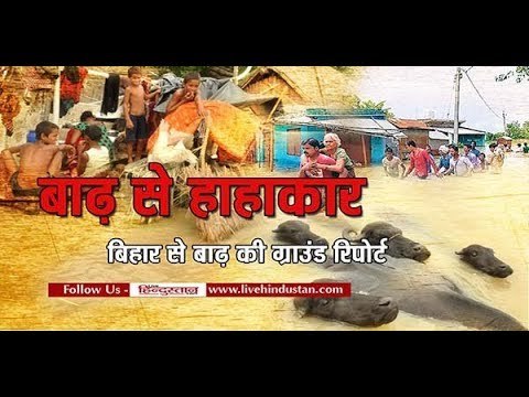बिहार बाढ़: पानी में फंसे 5000 लोग II बिहार से बाढ़ की ग्राउंड रिपोर्ट II Bihar floods