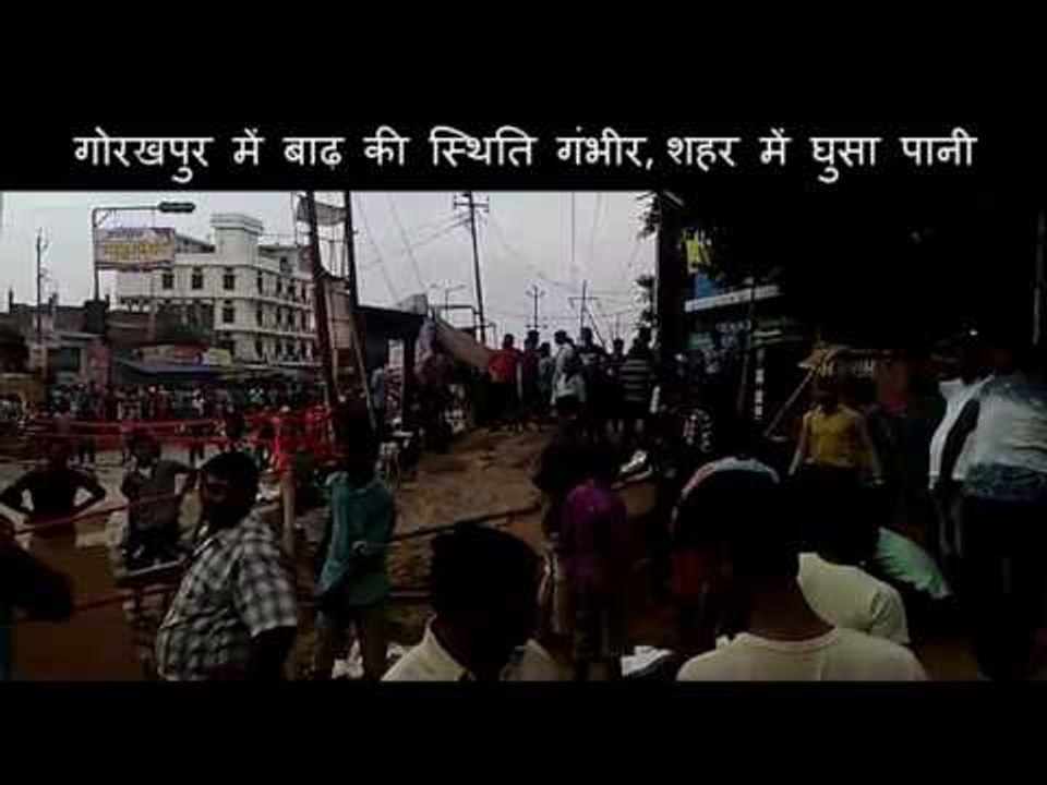 बाढ़ से बर्बादी: गोरखपुर में बाढ़ की स्थिति गंभीर, शहर में घुसा पानी