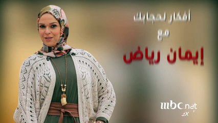 أفكار لحجابك مع إيمان رياض - تنسيق البلوفر القصير مع الحجاب