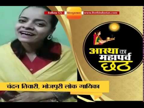 भोजपुरी लोक गायिका चंदन तिवारी ने छठ पूजा पर देशवासियों को दी शुभकामनाएं