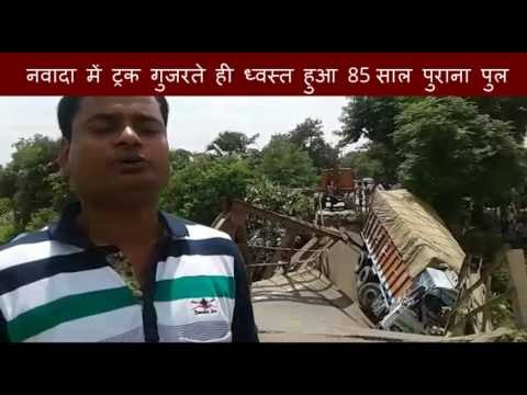 नवादा में ट्रक गुजरते ही ध्वस्त हुआ 85 साल पुराना पुल