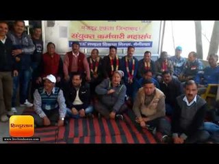 नैनीताल में कुमाऊं मंडल विकास निगम के कर्मचारियों का आंदोलन जारी