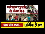 Rampur eve teasing viral video Ground report by Hindustan Everyone says we are embarrassed and shame